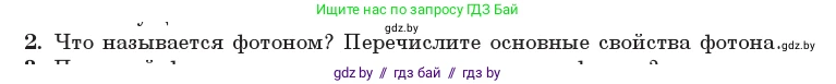 Физика, 11 класс Учебник, авторы: Жилко Виталий Владимирович, Маркович Леонид Григорьевич, Сокольский Анатолий Алексеевич, издательство Народная асвета, Минск, 2021, страница 174, номер 2, Условие