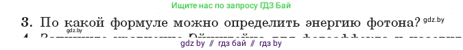 Физика, 11 класс Учебник, авторы: Жилко Виталий Владимирович, Маркович Леонид Григорьевич, Сокольский Анатолий Алексеевич, издательство Народная асвета, Минск, 2021, страница 174, номер 3, Условие