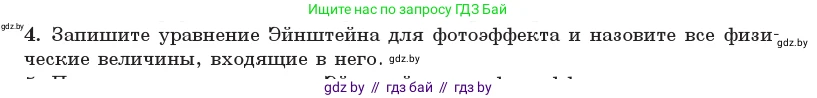 Физика, 11 класс Учебник, авторы: Жилко Виталий Владимирович, Маркович Леонид Григорьевич, Сокольский Анатолий Алексеевич, издательство Народная асвета, Минск, 2021, страница 174, номер 4, Условие