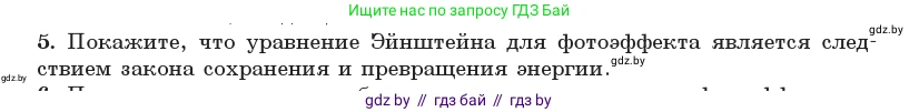 Физика, 11 класс Учебник, авторы: Жилко Виталий Владимирович, Маркович Леонид Григорьевич, Сокольский Анатолий Алексеевич, издательство Народная асвета, Минск, 2021, страница 174, номер 5, Условие