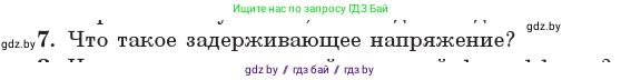 Физика, 11 класс Учебник, авторы: Жилко Виталий Владимирович, Маркович Леонид Григорьевич, Сокольский Анатолий Алексеевич, издательство Народная асвета, Минск, 2021, страница 174, номер 7, Условие