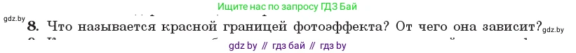 Физика, 11 класс Учебник, авторы: Жилко Виталий Владимирович, Маркович Леонид Григорьевич, Сокольский Анатолий Алексеевич, издательство Народная асвета, Минск, 2021, страница 174, номер 8, Условие