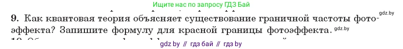 Физика, 11 класс Учебник, авторы: Жилко Виталий Владимирович, Маркович Леонид Григорьевич, Сокольский Анатолий Алексеевич, издательство Народная асвета, Минск, 2021, страница 174, номер 9, Условие