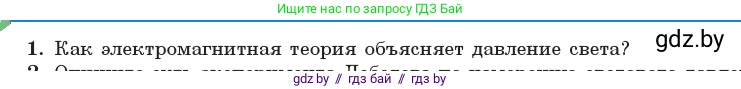 Физика, 11 класс Учебник, авторы: Жилко Виталий Владимирович, Маркович Леонид Григорьевич, Сокольский Анатолий Алексеевич, издательство Народная асвета, Минск, 2021, страница 181, номер 1, Условие