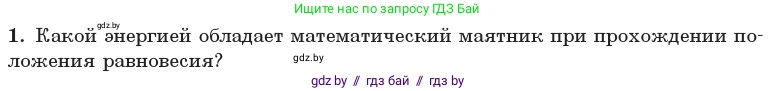 Физика, 11 класс Учебник, авторы: Жилко Виталий Владимирович, Маркович Леонид Григорьевич, Сокольский Анатолий Алексеевич, издательство Народная асвета, Минск, 2021, страница 24, номер 1, Условие