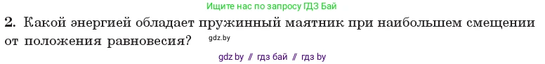 Физика, 11 класс Учебник, авторы: Жилко Виталий Владимирович, Маркович Леонид Григорьевич, Сокольский Анатолий Алексеевич, издательство Народная асвета, Минск, 2021, страница 24, номер 2, Условие