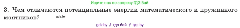 Физика, 11 класс Учебник, авторы: Жилко Виталий Владимирович, Маркович Леонид Григорьевич, Сокольский Анатолий Алексеевич, издательство Народная асвета, Минск, 2021, страница 24, номер 3, Условие