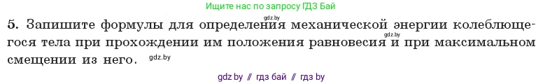 Физика, 11 класс Учебник, авторы: Жилко Виталий Владимирович, Маркович Леонид Григорьевич, Сокольский Анатолий Алексеевич, издательство Народная асвета, Минск, 2021, страница 24, номер 5, Условие