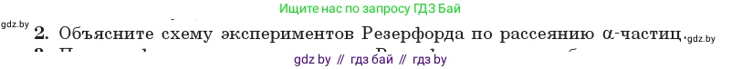 Физика, 11 класс Учебник, авторы: Жилко Виталий Владимирович, Маркович Леонид Григорьевич, Сокольский Анатолий Алексеевич, издательство Народная асвета, Минск, 2021, страница 188, номер 2, Условие
