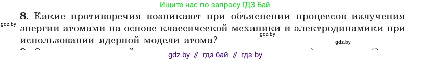 Физика, 11 класс Учебник, авторы: Жилко Виталий Владимирович, Маркович Леонид Григорьевич, Сокольский Анатолий Алексеевич, издательство Народная асвета, Минск, 2021, страница 188, номер 8, Условие