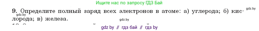 Физика, 11 класс Учебник, авторы: Жилко Виталий Владимирович, Маркович Леонид Григорьевич, Сокольский Анатолий Алексеевич, издательство Народная асвета, Минск, 2021, страница 188, номер 9, Условие