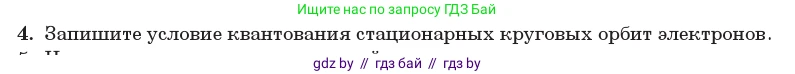 Физика, 11 класс Учебник, авторы: Жилко Виталий Владимирович, Маркович Леонид Григорьевич, Сокольский Анатолий Алексеевич, издательство Народная асвета, Минск, 2021, страница 194, номер 4, Условие