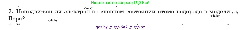 Физика, 11 класс Учебник, авторы: Жилко Виталий Владимирович, Маркович Леонид Григорьевич, Сокольский Анатолий Алексеевич, издательство Народная асвета, Минск, 2021, страница 194, номер 7, Условие