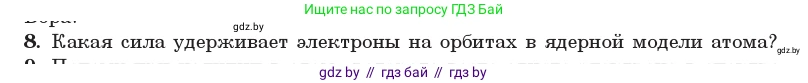 Физика, 11 класс Учебник, авторы: Жилко Виталий Владимирович, Маркович Леонид Григорьевич, Сокольский Анатолий Алексеевич, издательство Народная асвета, Минск, 2021, страница 194, номер 8, Условие