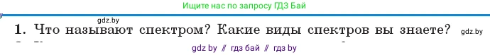 Физика, 11 класс Учебник, авторы: Жилко Виталий Владимирович, Маркович Леонид Григорьевич, Сокольский Анатолий Алексеевич, издательство Народная асвета, Минск, 2021, страница 199, номер 1, Условие