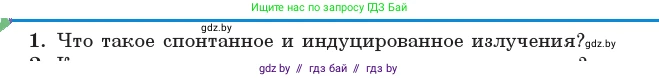 Физика, 11 класс Учебник, авторы: Жилко Виталий Владимирович, Маркович Леонид Григорьевич, Сокольский Анатолий Алексеевич, издательство Народная асвета, Минск, 2021, страница 203, номер 1, Условие