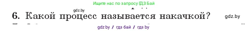 Физика, 11 класс Учебник, авторы: Жилко Виталий Владимирович, Маркович Леонид Григорьевич, Сокольский Анатолий Алексеевич, издательство Народная асвета, Минск, 2021, страница 203, номер 6, Условие