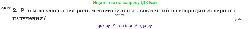Физика, 11 класс Учебник, авторы: Жилко Виталий Владимирович, Маркович Леонид Григорьевич, Сокольский Анатолий Алексеевич, издательство Народная асвета, Минск, 2021, страница 205, номер 2, Условие