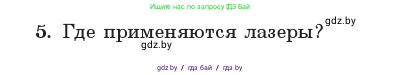 Физика, 11 класс Учебник, авторы: Жилко Виталий Владимирович, Маркович Леонид Григорьевич, Сокольский Анатолий Алексеевич, издательство Народная асвета, Минск, 2021, страница 205, номер 5, Условие
