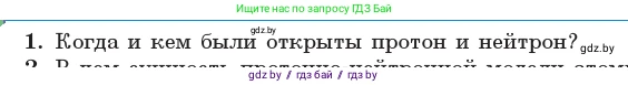 Физика, 11 класс Учебник, авторы: Жилко Виталий Владимирович, Маркович Леонид Григорьевич, Сокольский Анатолий Алексеевич, издательство Народная асвета, Минск, 2021, страница 213, номер 1, Условие