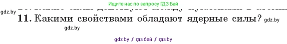 Физика, 11 класс Учебник, авторы: Жилко Виталий Владимирович, Маркович Леонид Григорьевич, Сокольский Анатолий Алексеевич, издательство Народная асвета, Минск, 2021, страница 213, номер 11, Условие