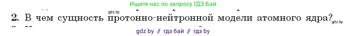 Физика, 11 класс Учебник, авторы: Жилко Виталий Владимирович, Маркович Леонид Григорьевич, Сокольский Анатолий Алексеевич, издательство Народная асвета, Минск, 2021, страница 213, номер 2, Условие