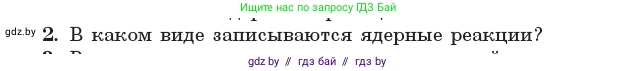 Физика, 11 класс Учебник, авторы: Жилко Виталий Владимирович, Маркович Леонид Григорьевич, Сокольский Анатолий Алексеевич, издательство Народная асвета, Минск, 2021, страница 217, номер 2, Условие