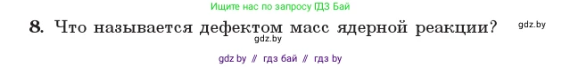 Физика, 11 класс Учебник, авторы: Жилко Виталий Владимирович, Маркович Леонид Григорьевич, Сокольский Анатолий Алексеевич, издательство Народная асвета, Минск, 2021, страница 217, номер 8, Условие