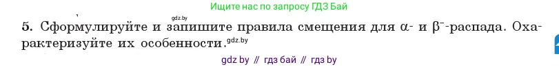 Физика, 11 класс Учебник, авторы: Жилко Виталий Владимирович, Маркович Леонид Григорьевич, Сокольский Анатолий Алексеевич, издательство Народная асвета, Минск, 2021, страница 231, номер 5, Условие