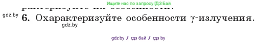 Физика, 11 класс Учебник, авторы: Жилко Виталий Владимирович, Маркович Леонид Григорьевич, Сокольский Анатолий Алексеевич, издательство Народная асвета, Минск, 2021, страница 231, номер 6, Условие