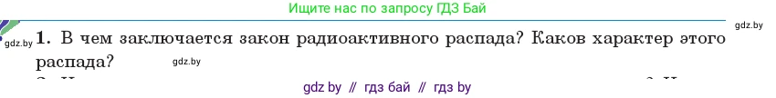Физика, 11 класс Учебник, авторы: Жилко Виталий Владимирович, Маркович Леонид Григорьевич, Сокольский Анатолий Алексеевич, издательство Народная асвета, Минск, 2021, страница 234, номер 1, Условие