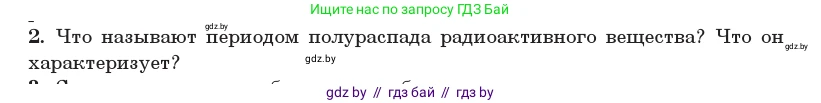 Физика, 11 класс Учебник, авторы: Жилко Виталий Владимирович, Маркович Леонид Григорьевич, Сокольский Анатолий Алексеевич, издательство Народная асвета, Минск, 2021, страница 234, номер 2, Условие