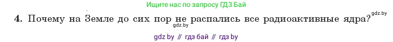 Физика, 11 класс Учебник, авторы: Жилко Виталий Владимирович, Маркович Леонид Григорьевич, Сокольский Анатолий Алексеевич, издательство Народная асвета, Минск, 2021, страница 234, номер 4, Условие