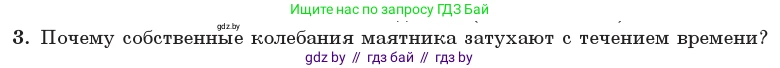 Физика, 11 класс Учебник, авторы: Жилко Виталий Владимирович, Маркович Леонид Григорьевич, Сокольский Анатолий Алексеевич, издательство Народная асвета, Минск, 2021, страница 30, номер 3, Условие