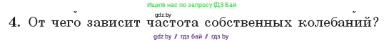 Физика, 11 класс Учебник, авторы: Жилко Виталий Владимирович, Маркович Леонид Григорьевич, Сокольский Анатолий Алексеевич, издательство Народная асвета, Минск, 2021, страница 30, номер 4, Условие