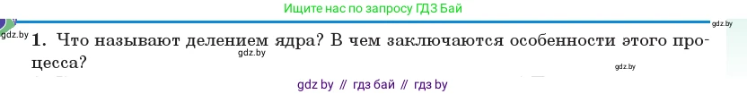Физика, 11 класс Учебник, авторы: Жилко Виталий Владимирович, Маркович Леонид Григорьевич, Сокольский Анатолий Алексеевич, издательство Народная асвета, Минск, 2021, страница 241, номер 1, Условие