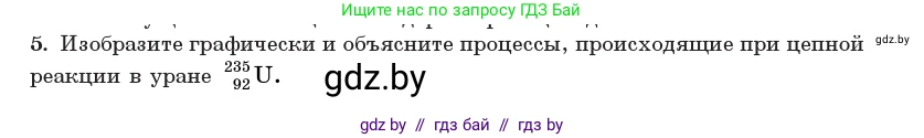 Физика, 11 класс Учебник, авторы: Жилко Виталий Владимирович, Маркович Леонид Григорьевич, Сокольский Анатолий Алексеевич, издательство Народная асвета, Минск, 2021, страница 241, номер 5, Условие