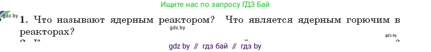 Физика, 11 класс Учебник, авторы: Жилко Виталий Владимирович, Маркович Леонид Григорьевич, Сокольский Анатолий Алексеевич, издательство Народная асвета, Минск, 2021, страница 246, номер 1, Условие
