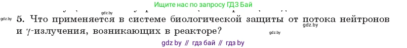 Физика, 11 класс Учебник, авторы: Жилко Виталий Владимирович, Маркович Леонид Григорьевич, Сокольский Анатолий Алексеевич, издательство Народная асвета, Минск, 2021, страница 246, номер 5, Условие