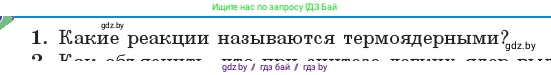 Физика, 11 класс Учебник, авторы: Жилко Виталий Владимирович, Маркович Леонид Григорьевич, Сокольский Анатолий Алексеевич, издательство Народная асвета, Минск, 2021, страница 250, номер 1, Условие