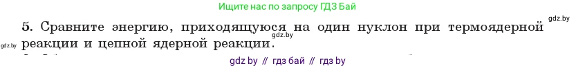 Физика, 11 класс Учебник, авторы: Жилко Виталий Владимирович, Маркович Леонид Григорьевич, Сокольский Анатолий Алексеевич, издательство Народная асвета, Минск, 2021, страница 250, номер 5, Условие
