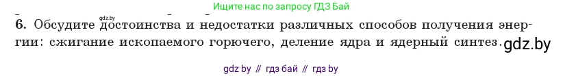 Физика, 11 класс Учебник, авторы: Жилко Виталий Владимирович, Маркович Леонид Григорьевич, Сокольский Анатолий Алексеевич, издательство Народная асвета, Минск, 2021, страница 250, номер 6, Условие