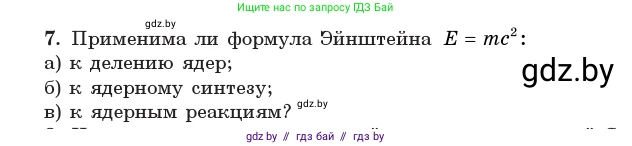 Физика, 11 класс Учебник, авторы: Жилко Виталий Владимирович, Маркович Леонид Григорьевич, Сокольский Анатолий Алексеевич, издательство Народная асвета, Минск, 2021, страница 251, номер 7, Условие