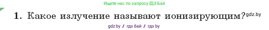 Физика, 11 класс Учебник, авторы: Жилко Виталий Владимирович, Маркович Леонид Григорьевич, Сокольский Анатолий Алексеевич, издательство Народная асвета, Минск, 2021, страница 258, номер 1, Условие