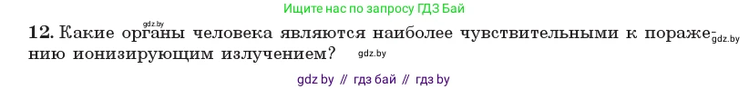 Физика, 11 класс Учебник, авторы: Жилко Виталий Владимирович, Маркович Леонид Григорьевич, Сокольский Анатолий Алексеевич, издательство Народная асвета, Минск, 2021, страница 258, номер 12, Условие