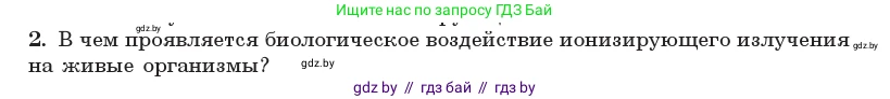Физика, 11 класс Учебник, авторы: Жилко Виталий Владимирович, Маркович Леонид Григорьевич, Сокольский Анатолий Алексеевич, издательство Народная асвета, Минск, 2021, страница 258, номер 2, Условие