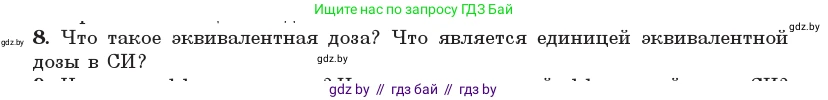 Физика, 11 класс Учебник, авторы: Жилко Виталий Владимирович, Маркович Леонид Григорьевич, Сокольский Анатолий Алексеевич, издательство Народная асвета, Минск, 2021, страница 258, номер 8, Условие