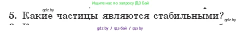 Физика, 11 класс Учебник, авторы: Жилко Виталий Владимирович, Маркович Леонид Григорьевич, Сокольский Анатолий Алексеевич, издательство Народная асвета, Минск, 2021, страница 262, номер 5, Условие