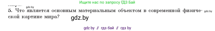 Физика, 11 класс Учебник, авторы: Жилко Виталий Владимирович, Маркович Леонид Григорьевич, Сокольский Анатолий Алексеевич, издательство Народная асвета, Минск, 2021, страница 272, номер 5, Условие