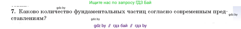 Физика, 11 класс Учебник, авторы: Жилко Виталий Владимирович, Маркович Леонид Григорьевич, Сокольский Анатолий Алексеевич, издательство Народная асвета, Минск, 2021, страница 273, номер 7, Условие
